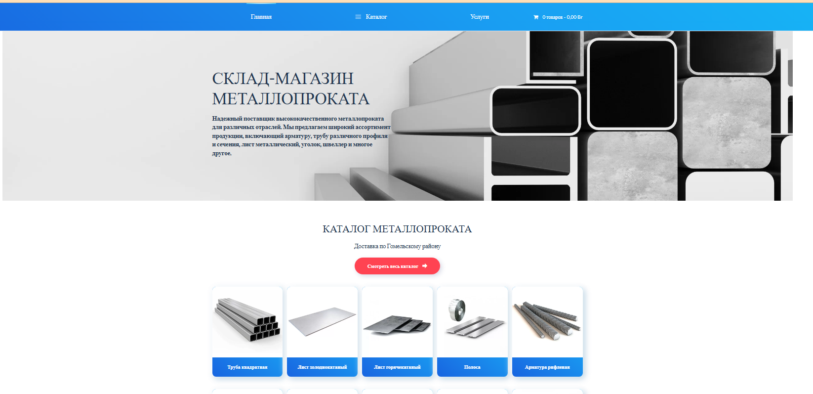 Продвижение сайта «Склад-магазина металлопроката»